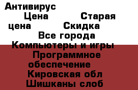 Антивирус Rusprotect Security › Цена ­ 200 › Старая цена ­ 750 › Скидка ­ 27 - Все города Компьютеры и игры » Программное обеспечение   . Кировская обл.,Шишканы слоб.